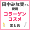 田中みな実さん使用｜コラーゲンコスメ まとめ